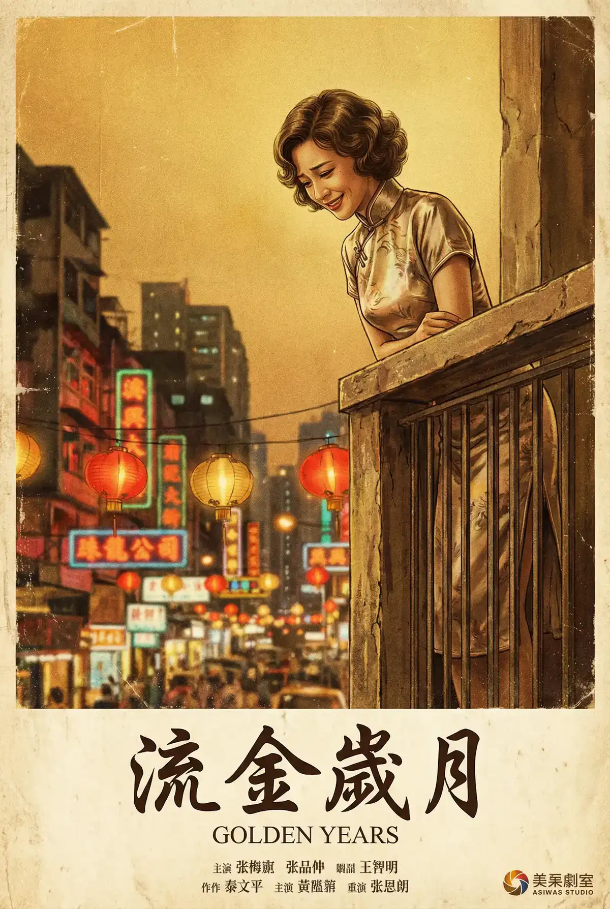 经典伦理电影海报 - 流金岁月，寸止大赛 馆藏作品